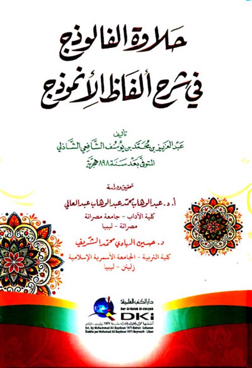 حلاوة الفالوذج في شرح ألفاظ الأنموذج