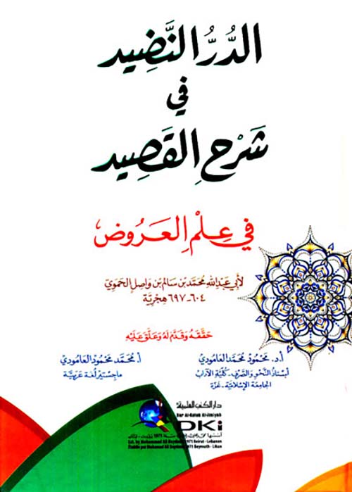 الدر النضيد في شرح القصيد في علم العروض