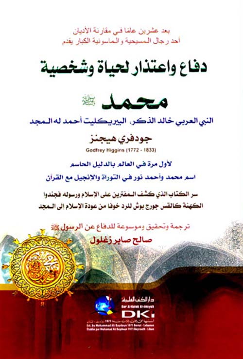 دفاع واعتذار لحياة وشخصية محمد (ص)