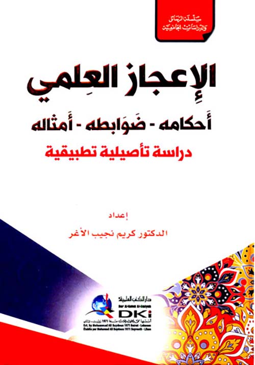 الاعجاز العلمي ؛ احكامه - ضوابطه - امثاله ؛ سلسلة الرسائل والدراسات الجامعية