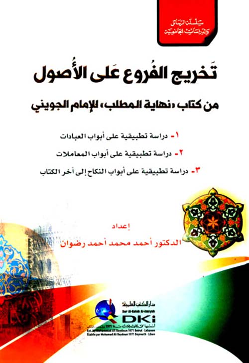 تخريج الفروع على الأصول من كتاب نهاية المطلب للجويني ؛ سلسلة الرسائل والدراسات الجامعية