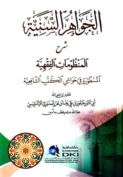 الجواهر السنية شرح المنظومات الفقهية المسطورة في حواشي الكتب الشافعية
