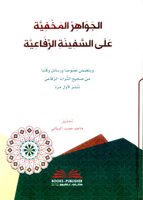 الجواهر المخفية على السفينة الرفاعية ؛ يتضمن نصوصاً ورسائل وكتباً من صحيح التراث الرفاعي