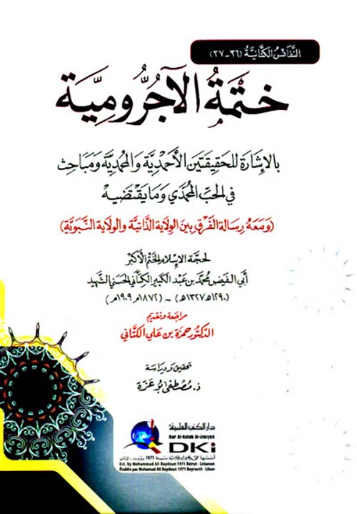 ختمة الآجرومية ؛ بالإشارة للحقيقتين الأحمدية والمحمدية ؛ النفائس الكتانية  ؛ 36-37