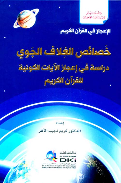خصائص الغلاف الجوي ؛ دراسة في إعجاز الآيات الكونية ؛ سلسلة الرسائل والدراسات الجامعية