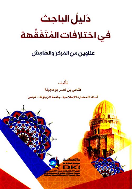 دليل الباحث في اختلافات المتفقهة ؛ عناوين من المركز والهامش