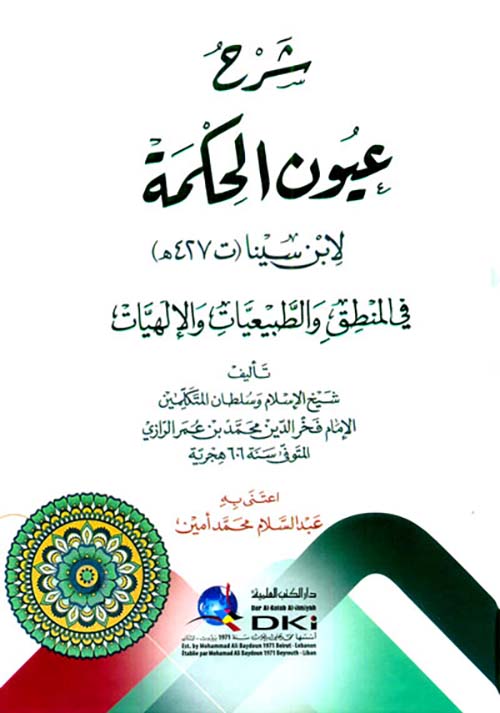 شرح ؛ عيون الحكمة ؛ لابن سينا ؛ في المنطق والطبيعيات والإلهيات