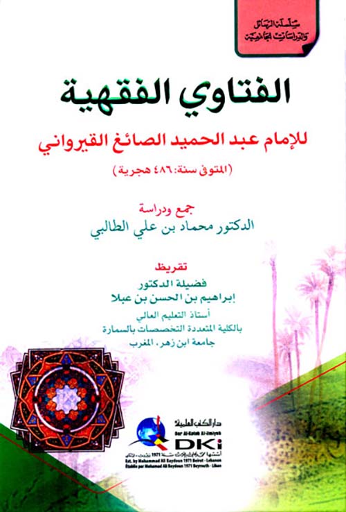 الفتاوي الفقهية ؛ سلسلة الرسائل والدراسات الجامعية