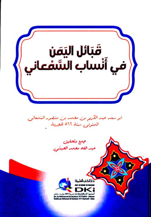 قبائل اليمن ؛ في أنساب السمعاني