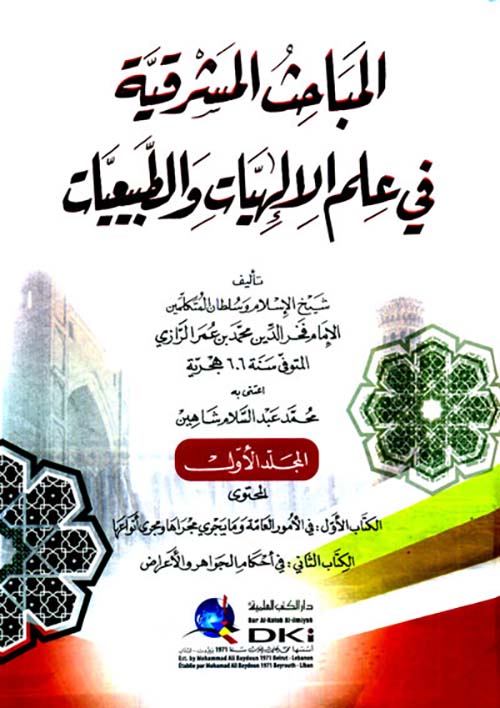 المباحث المشرقية ؛ في علم الإلهيات والطبيعيات