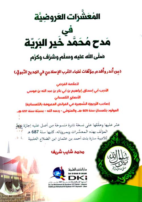 المعشرات العروضية ؛ في ؛ مدح محمد خير البرية (ص)