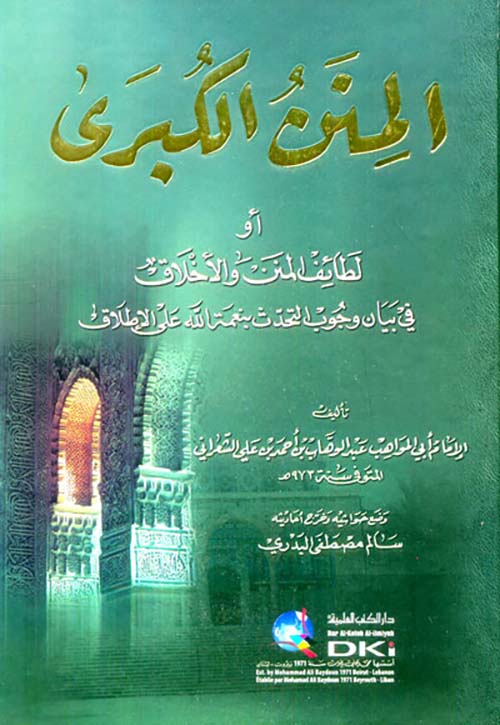 المنن الكبرى المسمى ؛ أو ؛ لطائف المنن والأخلاق؛  في بيان وجوب التحدث بنعمة الله على الإطلاق