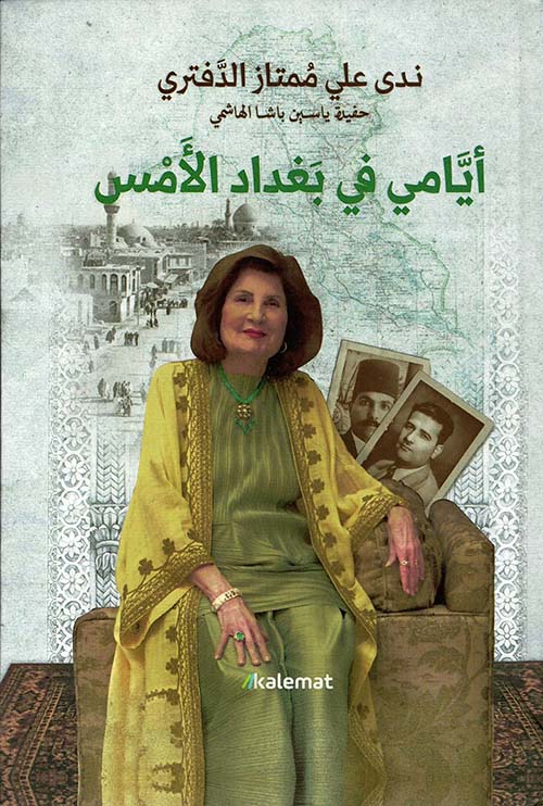 ايامي في بغداد الامس