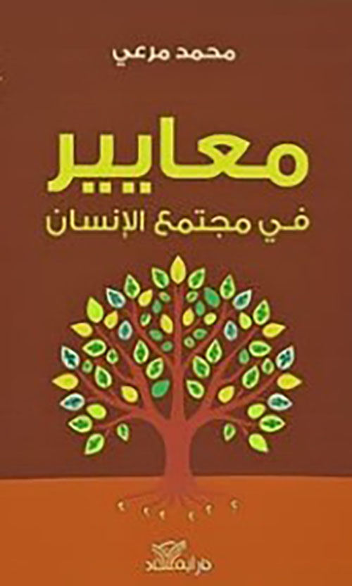 معايير في مجتمع الإنسان