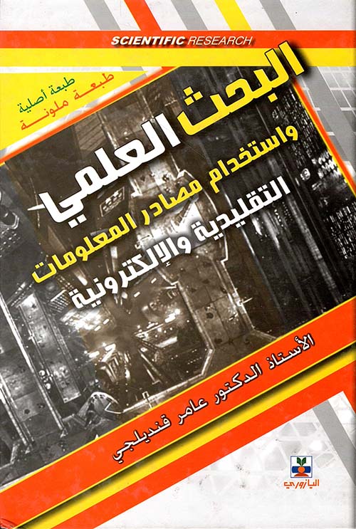 البحث العلمي واستخدام مصادر المعلومات التقليدية والإلكترونية