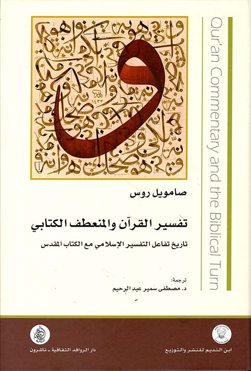 تفسير القرآن والمنعطف الكتابي تاريخ تفاعل التفسير الإسلامي مع الكتاب المقدس