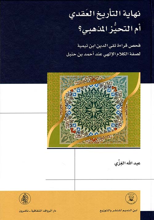 نهاية التأريخ العقدي أم التحيز المذهبي فحص قراءة تقي الدين ابن تيمية لصفة الكلام الالهي عند احمد بن حنبل