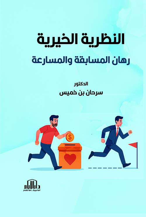 النظرية الخيرية رهان المسابقة والمسارعة
