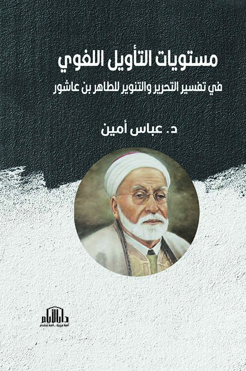 مستويات التأويل اللغوي في تفسير التحرير والتنوير للطاهر بن عاشور