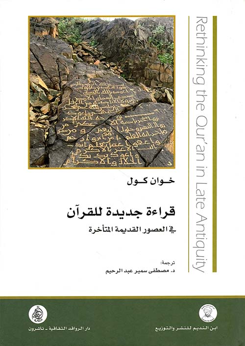قراءة جديدة للقرآن في العصور القديمة المتأخرة