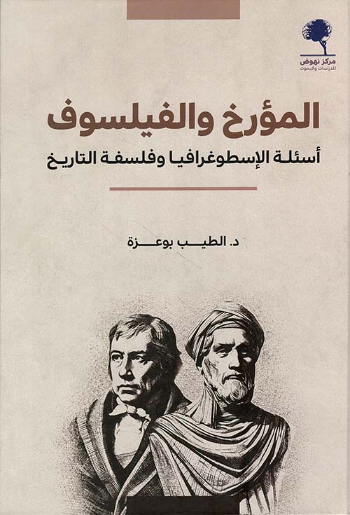 المؤرخ والفيلسوف أسئلة الإسطوغرافيا وفلسفة التاريخ