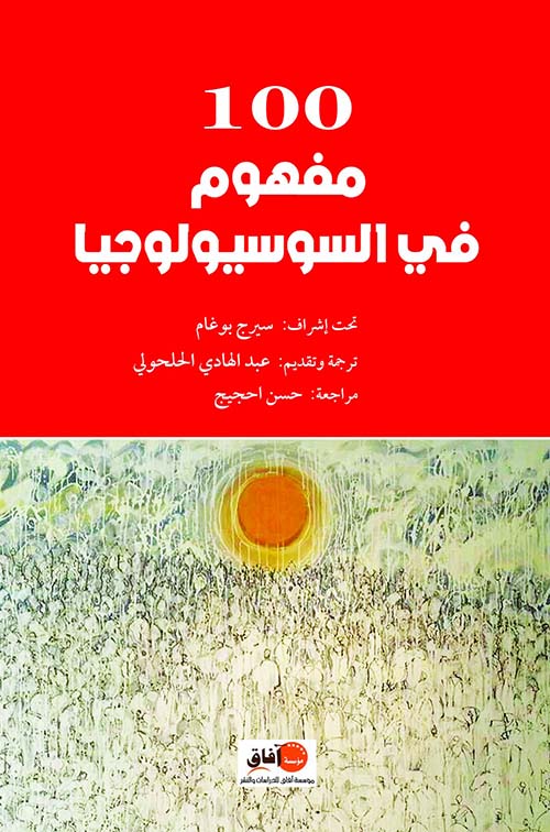 100 مفهوم في السوسيولوجيا