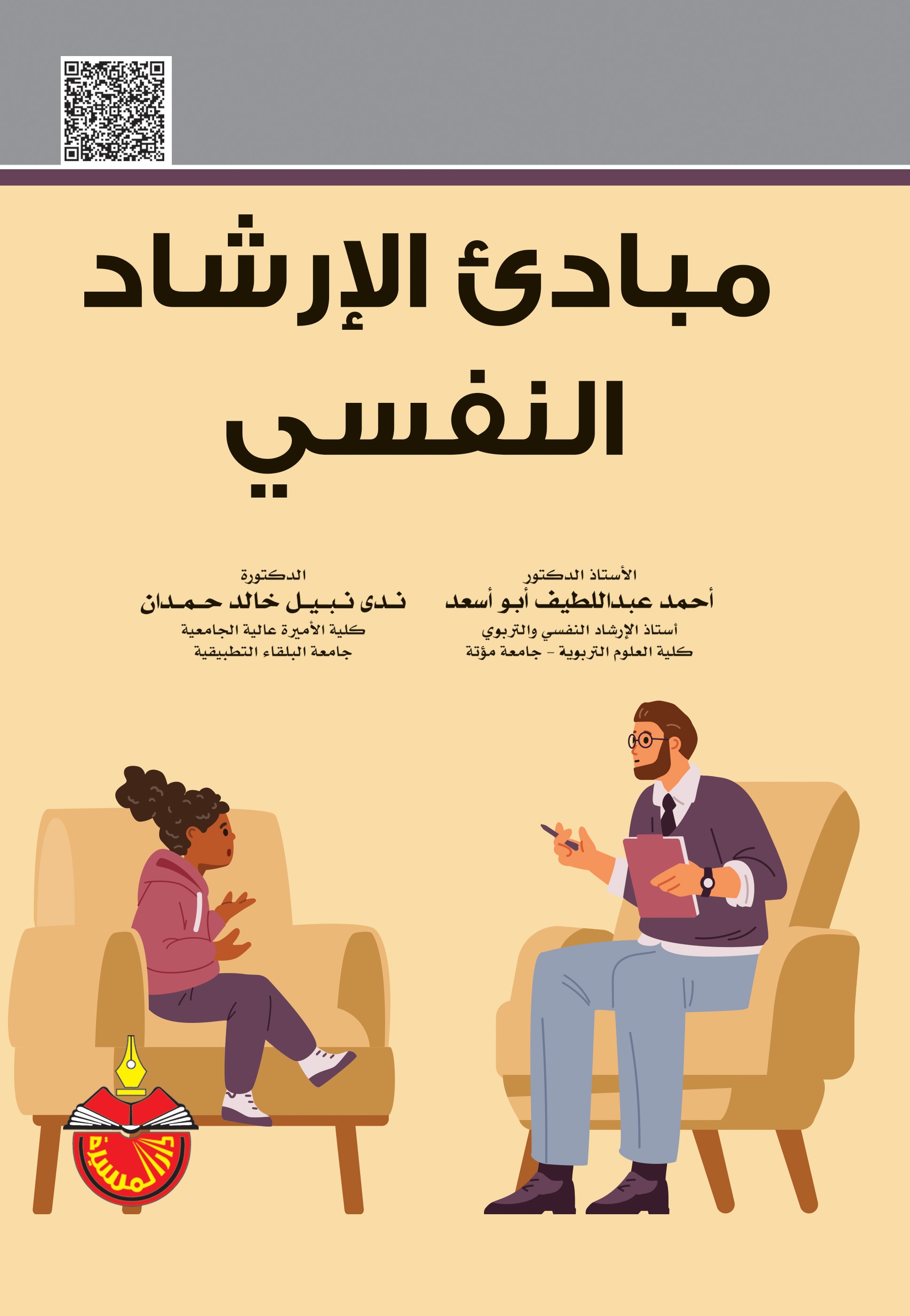 مبادئ الإرشاد النفسي