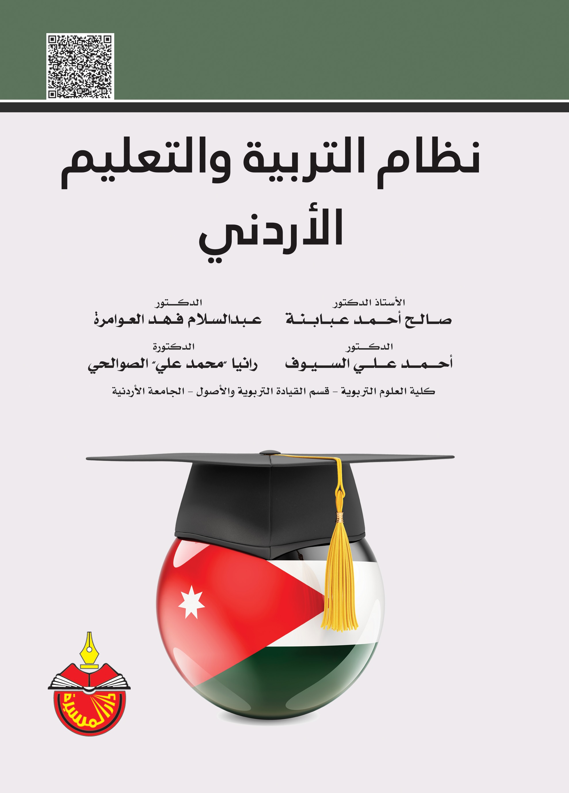 نظام التربية والتعليم الأردني