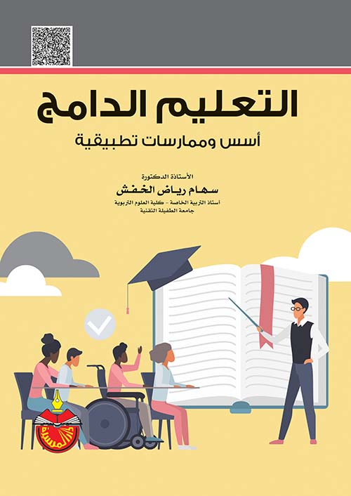 التعليم الدامج : أسس وممارسات تطبيقية