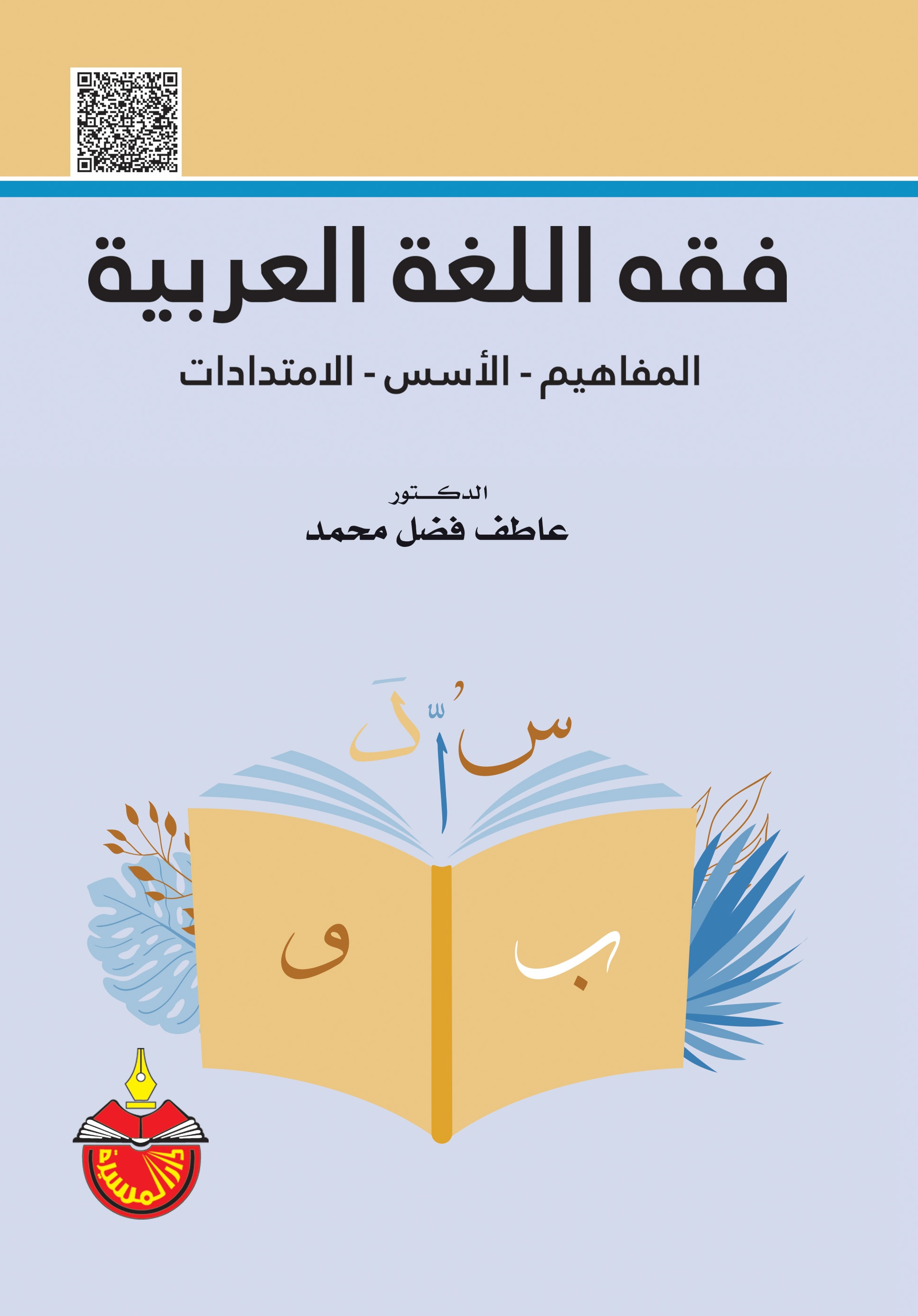 فقه اللغة العربية : المفاهيم - الأسس - الإمتدادات