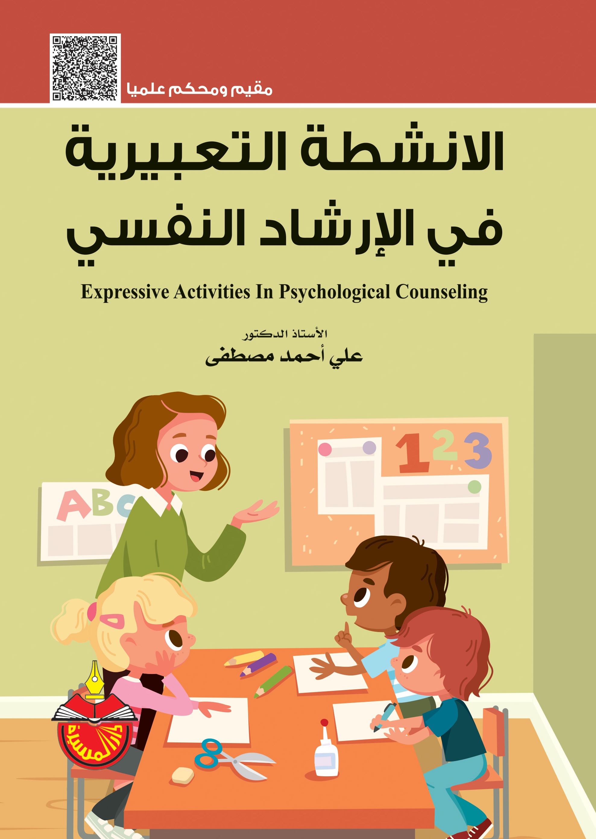 الأنشطة التعبيرية في الإرشاد النفسي