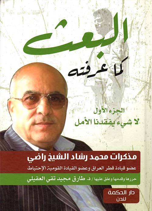 البعث ؛ كما عرفته