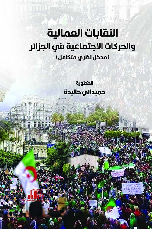 النقابات العمالية والحركات الاجتماعية في الجزائر ( مدخل نظري متكامل )