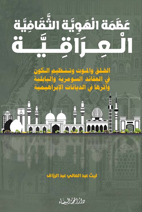 عظمة الهوية الثقافية العراقية