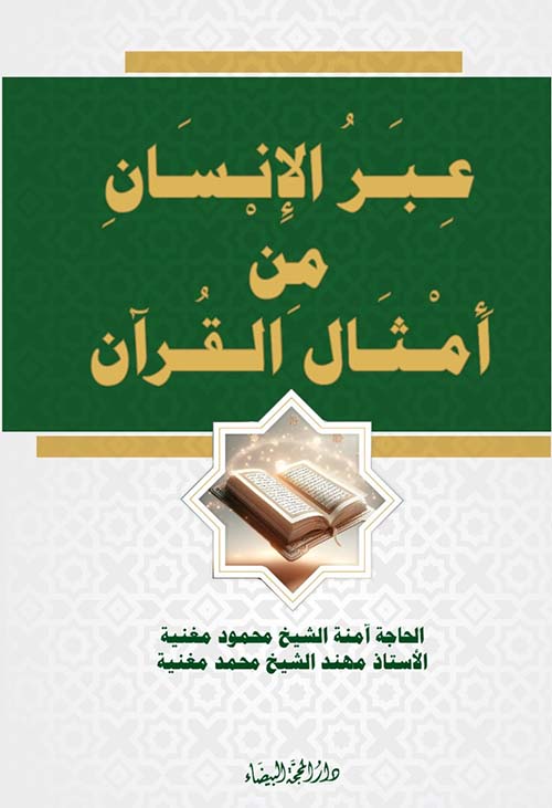 عبر الانسان من امثال القران