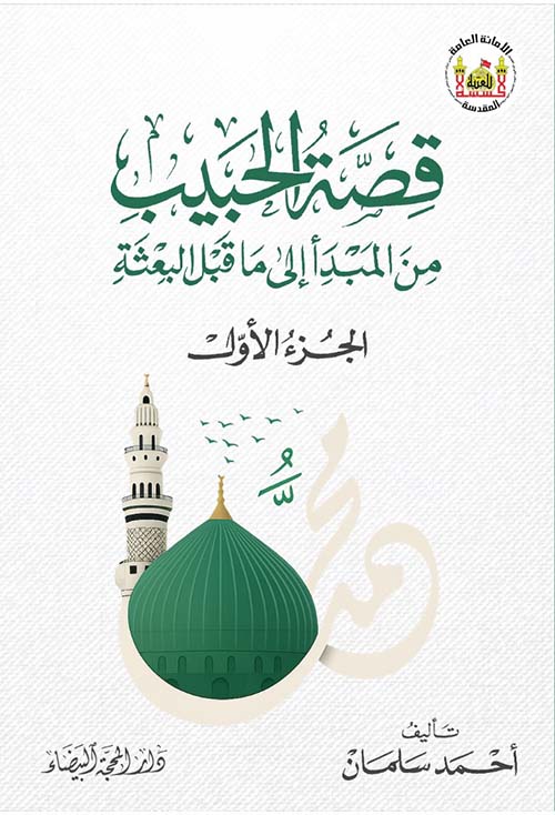 قصة الحبيب ؛ من المبدأ إلى ما قبل البعثة (الجزء الأول )