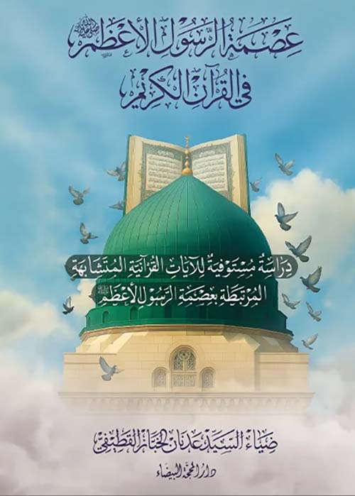 عصمة الرسول الأعظم ؛ في القرآن الكريم