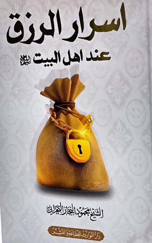 أسرار الرزق عند اهل البيت