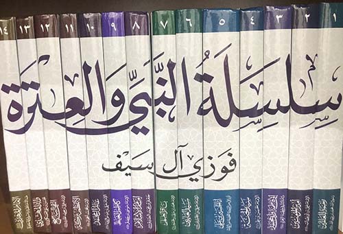 مختصر سلسة النبي والعترة