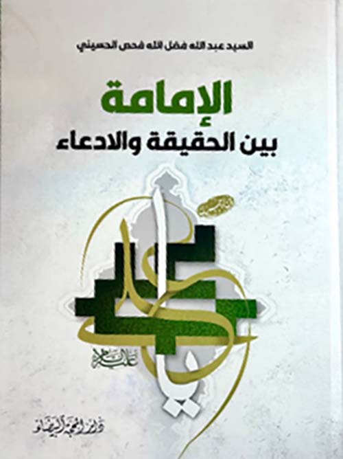 الامامة بين الحقيقة  والادعاء