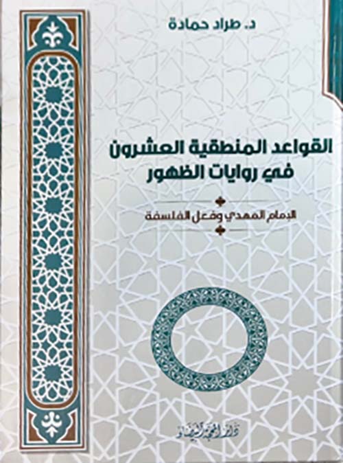 القواعد المنطقية العشرون