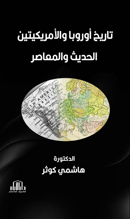 تاريخ أوروبا والامريكيتين الحديث والمعاصر
