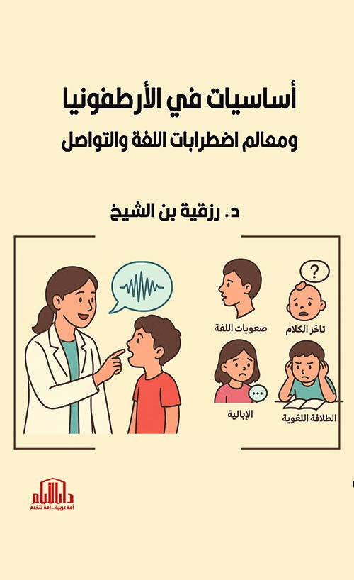 أساسيات في الأرطفونيا ؛ ومعالم اضطرابات اللغة والتواصل