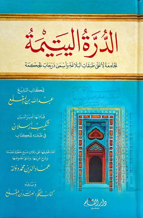 الدرة اليتيمة ؛ الجامعة لأعلى طبقات البلاغة وأسمى درجات الحكمة