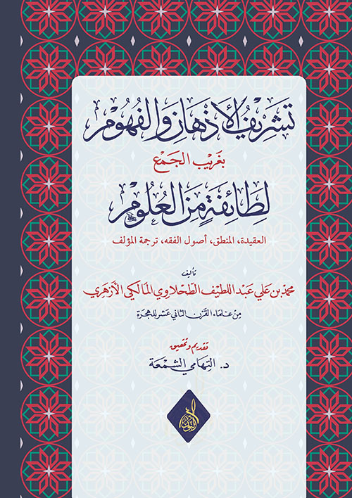 تشريف الأذهان والفهوم بغريب الجمع لطائفة من العلوم