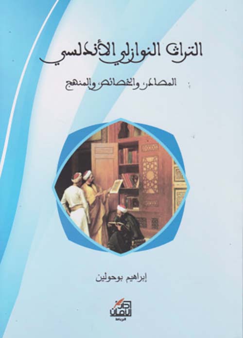 التراث النوازلي الاندلسي المصادر والخصائص