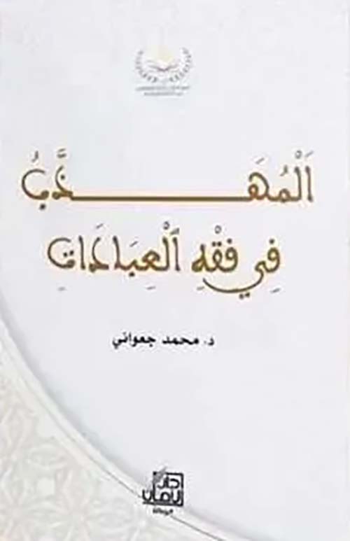 المهذب ؛ في فقه العبادات