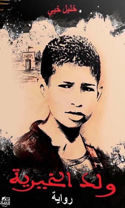 ولد الخيرية