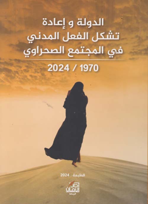 الدولة وإعادة ؛ تشكل الفعل المدني ؛ في المجتمع الصحراوي 1970/2024