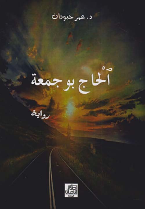 الحاج بوجمعة